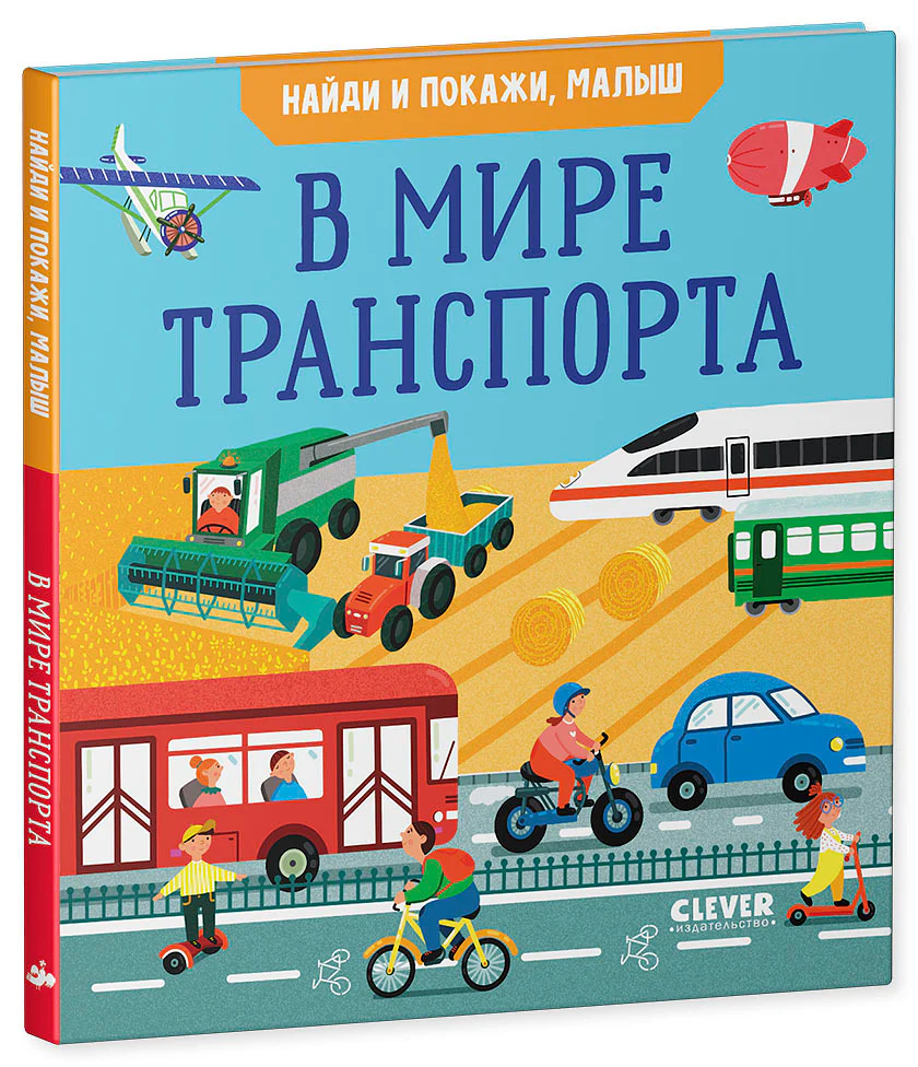 Найди и покажи, малыш. В мире транспорта - Image 10