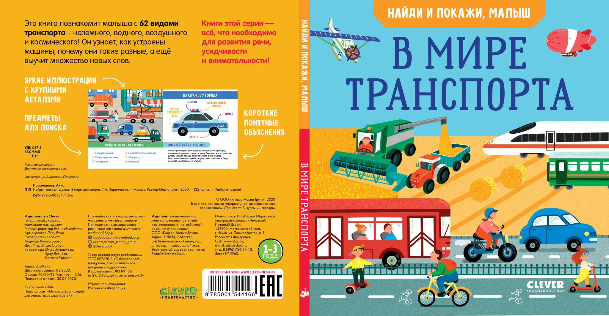 Найди и покажи, малыш. В мире транспорта - Image 16
