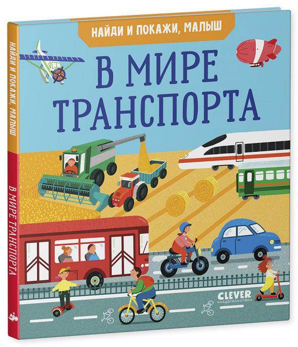 Найди и покажи, малыш. В мире транспорта - Image 2