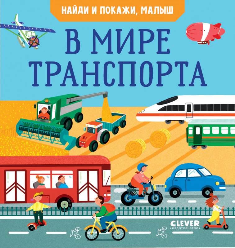 Найди и покажи, малыш. В мире транспорта - Image 9