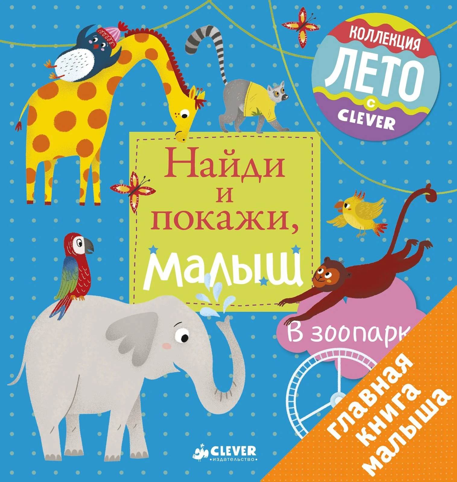 Найди и покажи, малыш. В зоопарке - Image 14