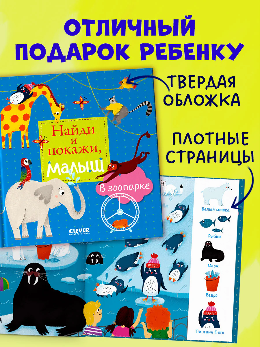 Найди и покажи, малыш. В зоопарке - Image 7