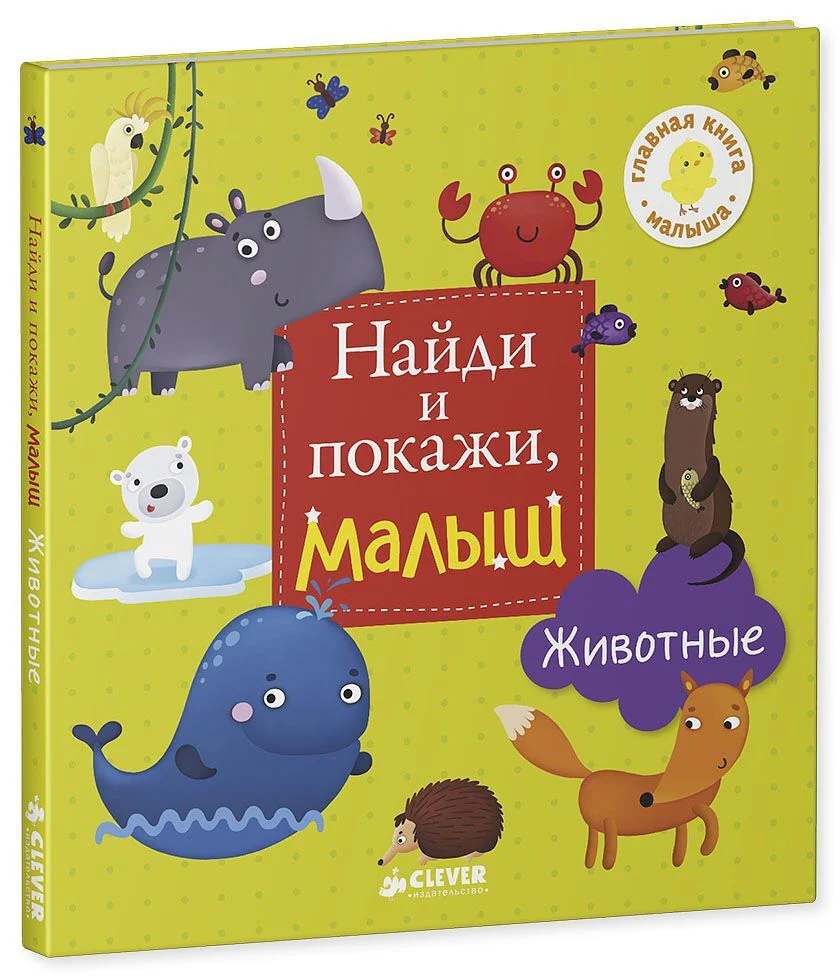 Найди и покажи, малыш. Животные - Image 10