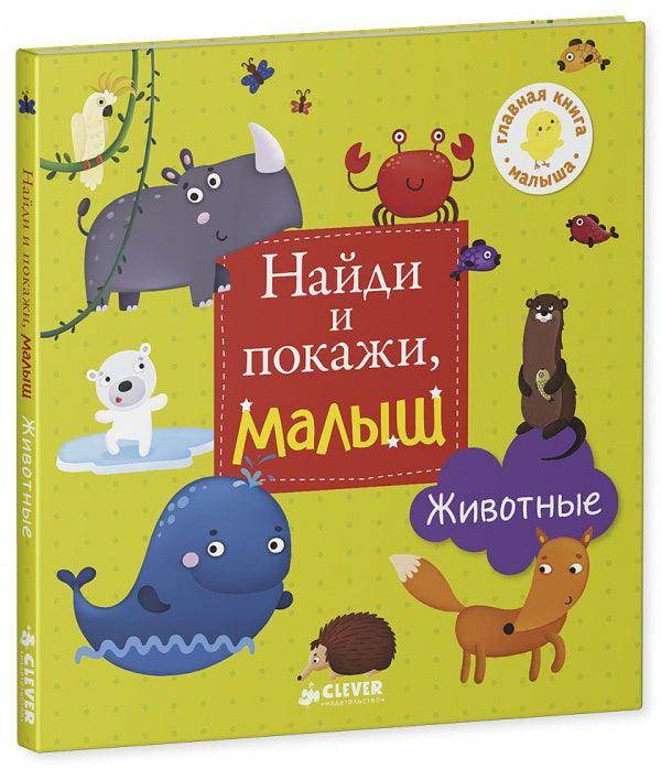 Найди и покажи, малыш. Животные - Image 3