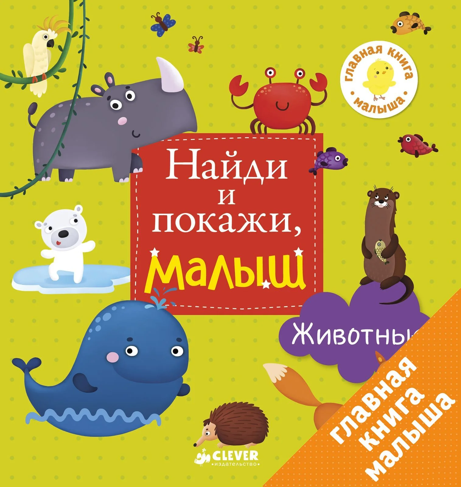 Найди и покажи, малыш. Животные - Image 8