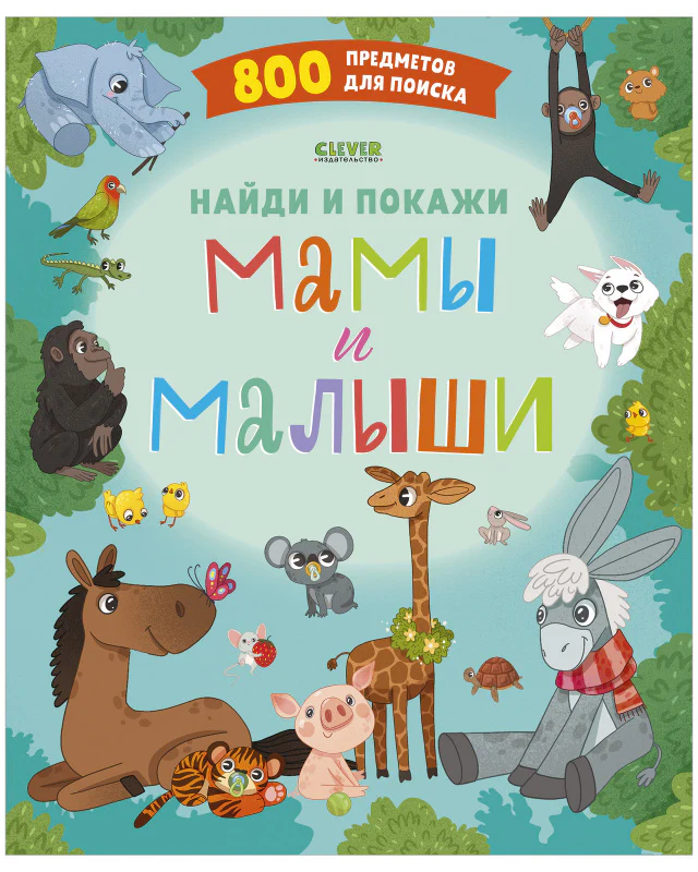 Найди и покажи. Мамы и малыши - Image 10
