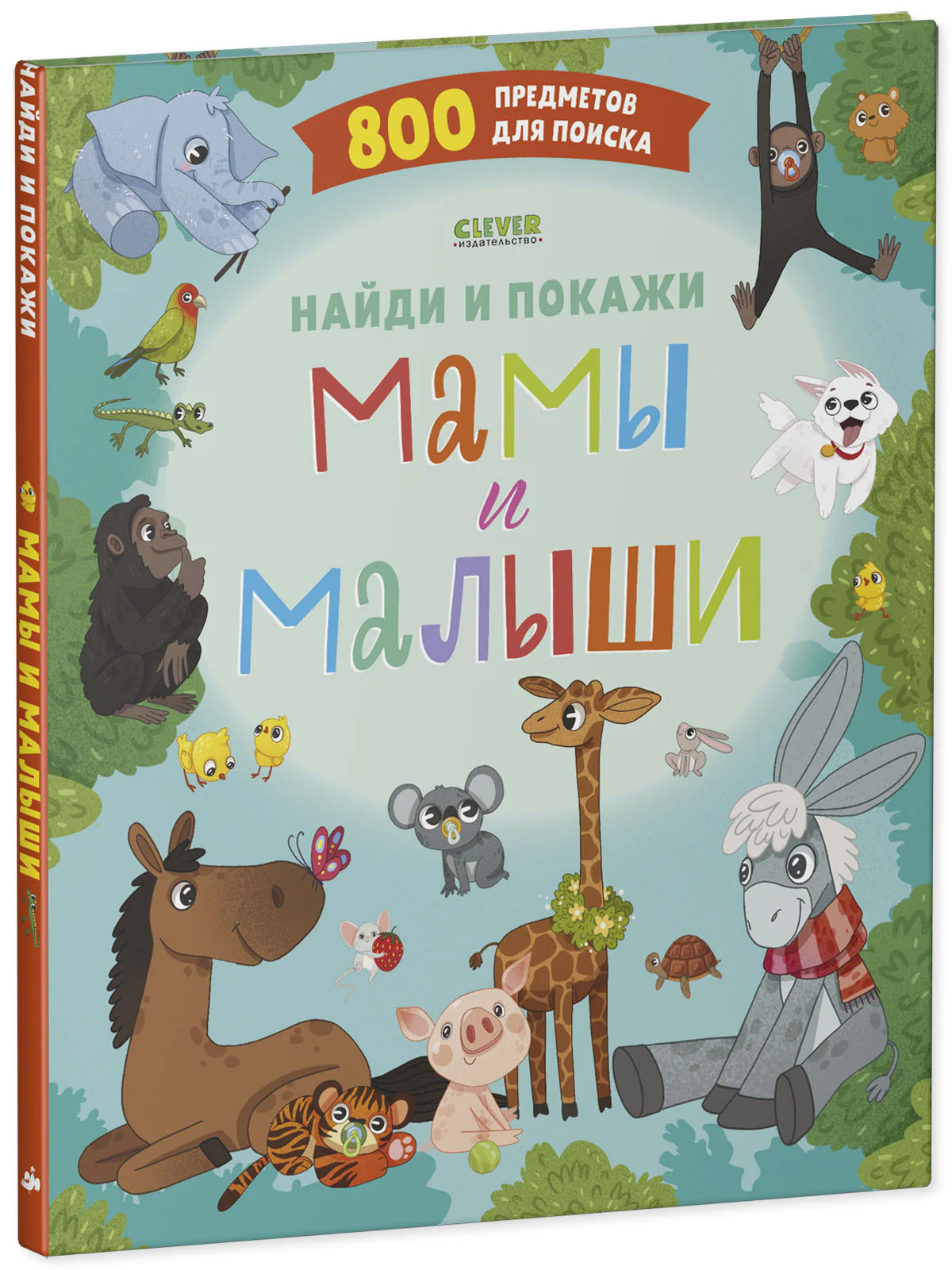 Найди и покажи. Мамы и малыши - Image 11