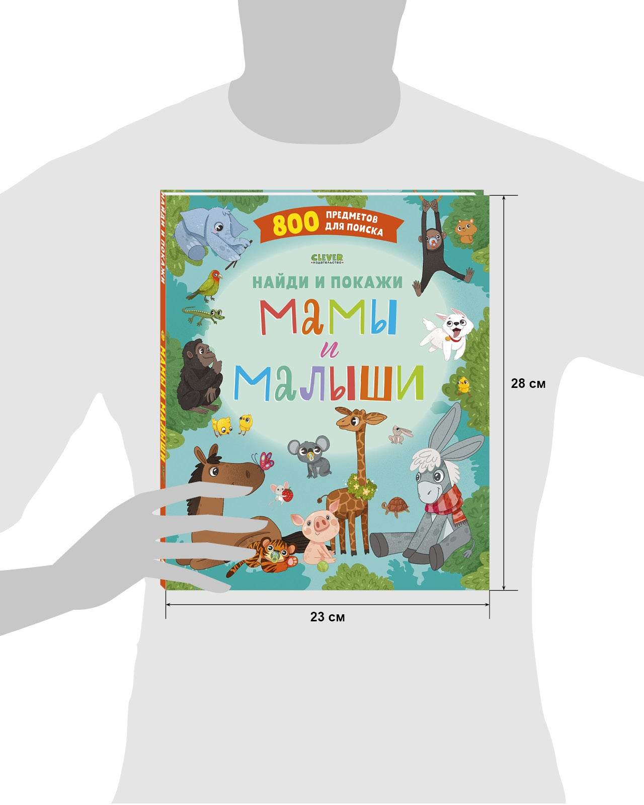 Найди и покажи. Мамы и малыши - Image 9
