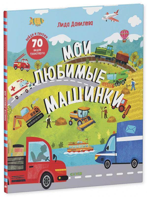 Найди и покажи. Мои любимые машинки - Image 2