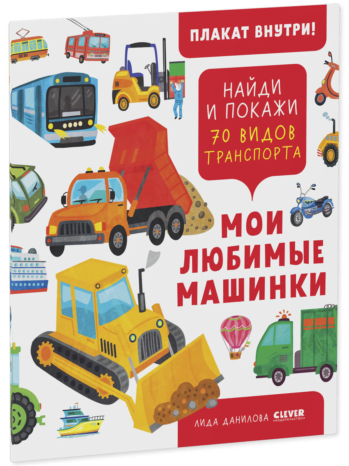 Найди и покажи. Мои любимые машинки. 70 видов транспорта - Image 2