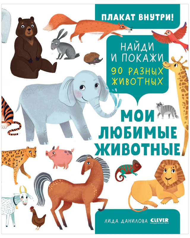 Найди и покажи. Мои любимые животные - Image 10