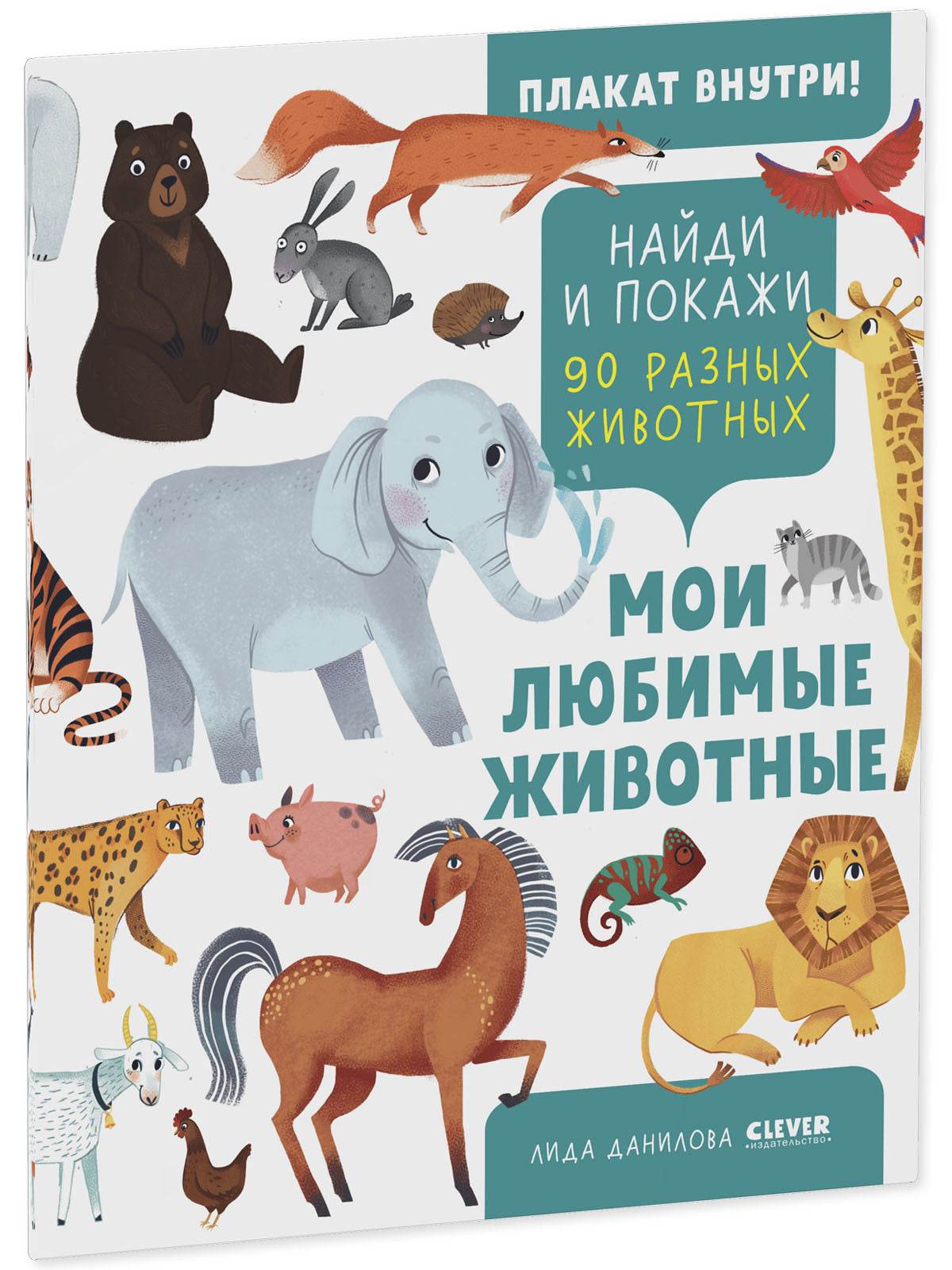 Найди и покажи. Мои любимые животные - Image 2