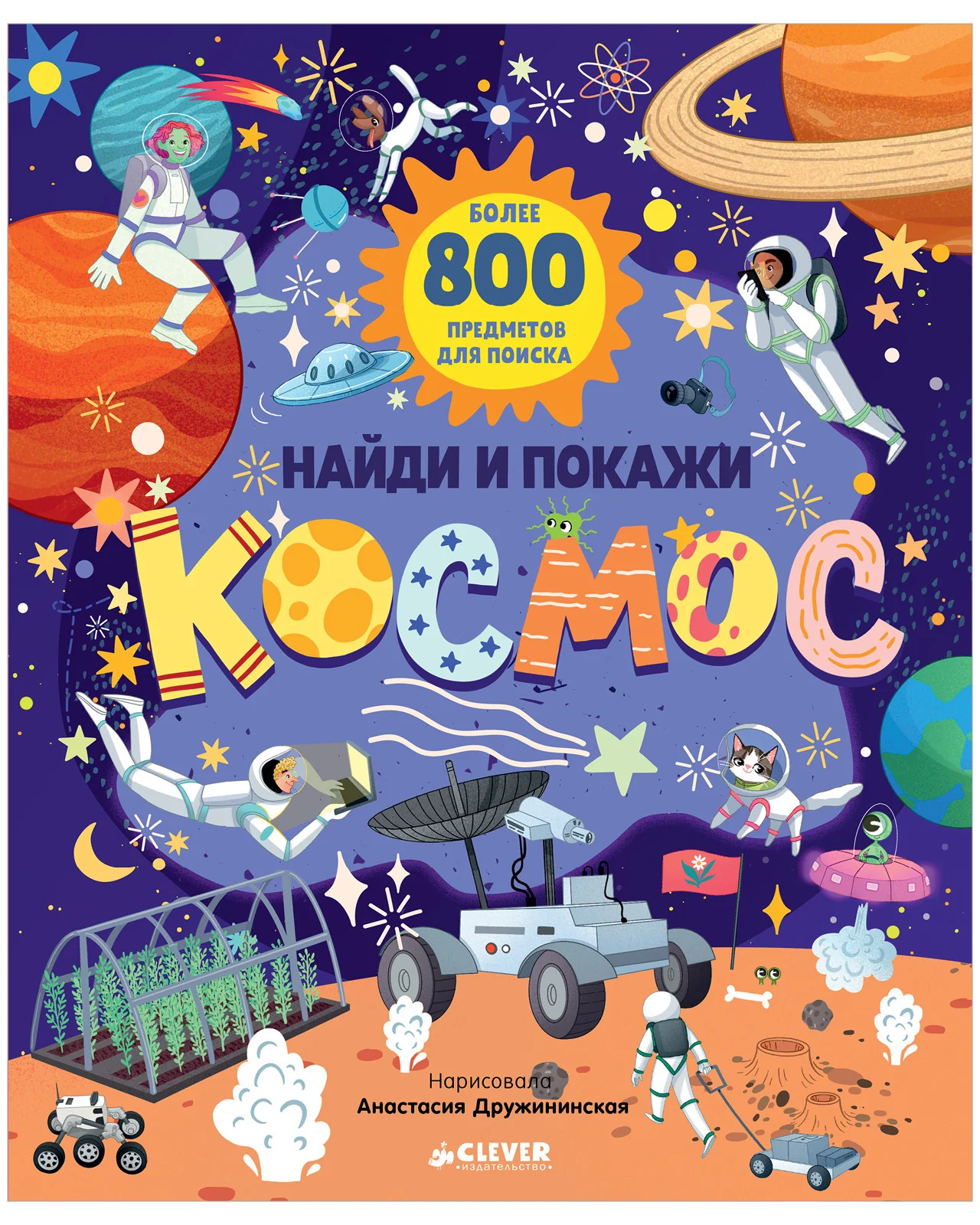Найди и покажи. Найди и покажи. Космос - Image 9
