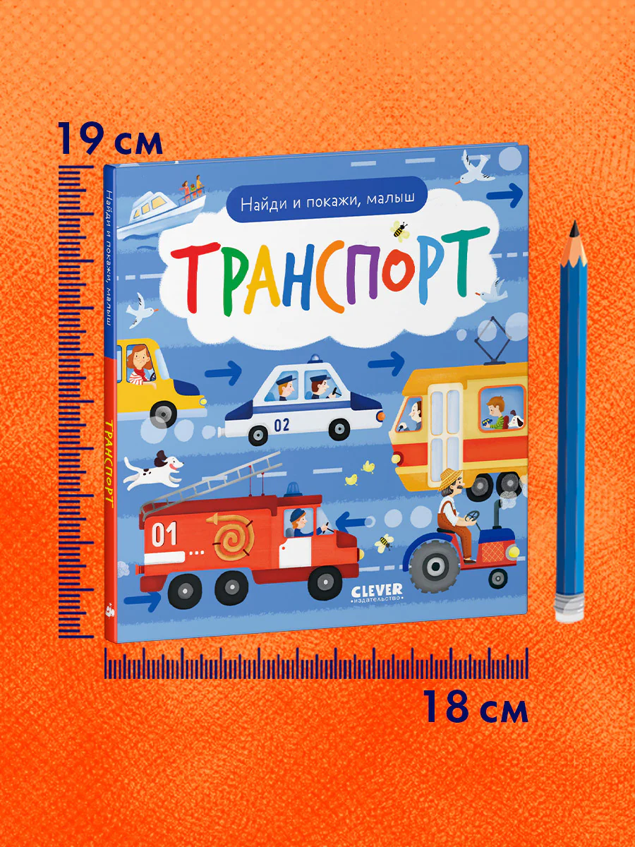 Найди и покажи, малыш. Транспорт - Image 10
