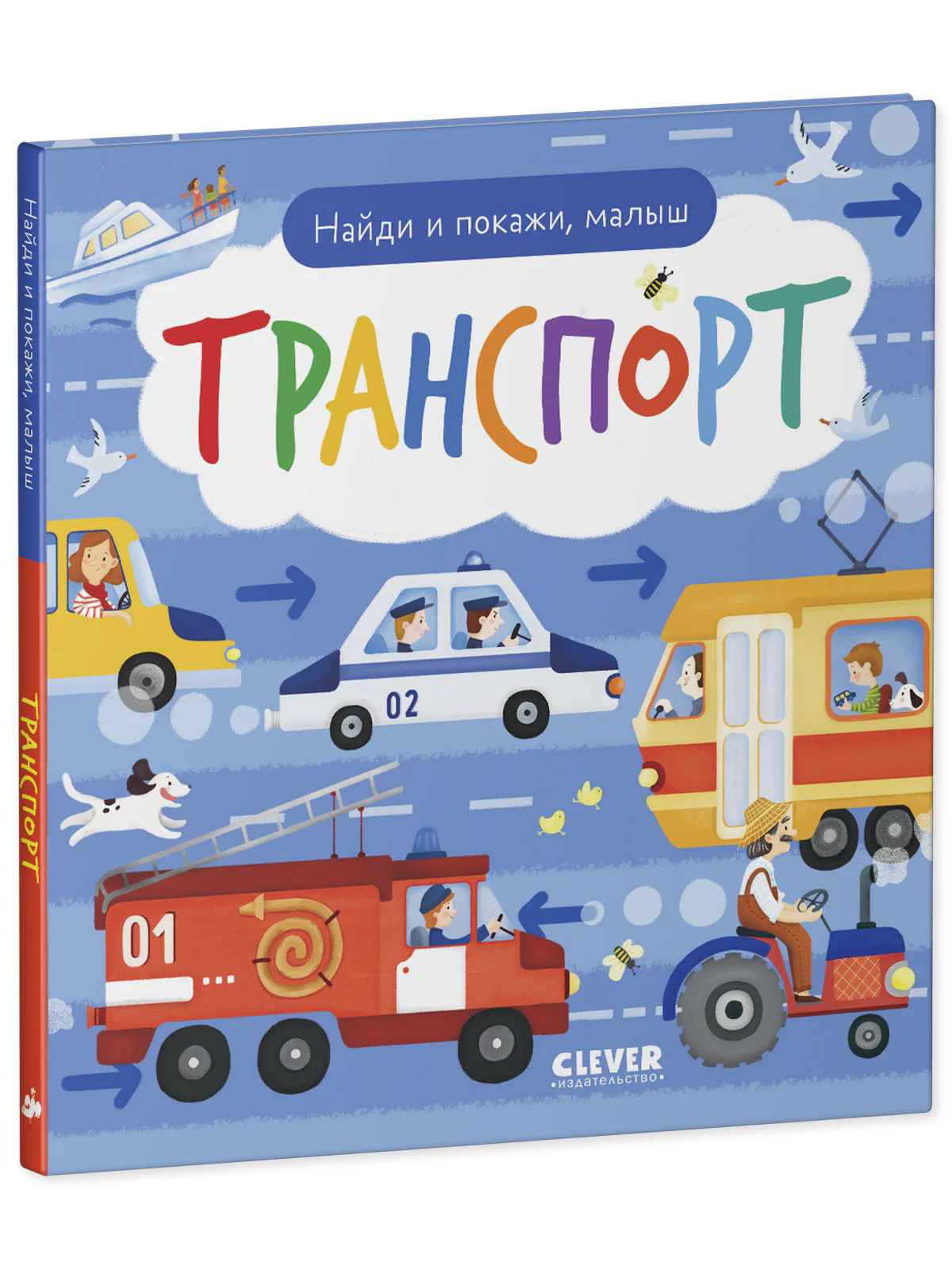 Найди и покажи, малыш. Транспорт - Image 11