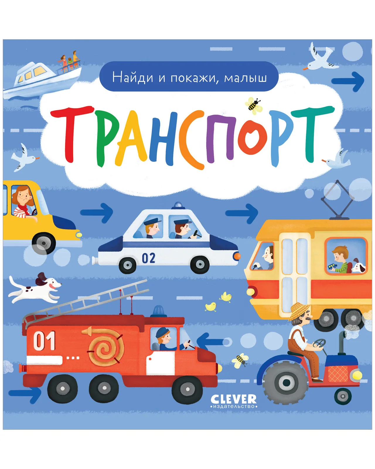 Найди и покажи, малыш. Транспорт - Image 4