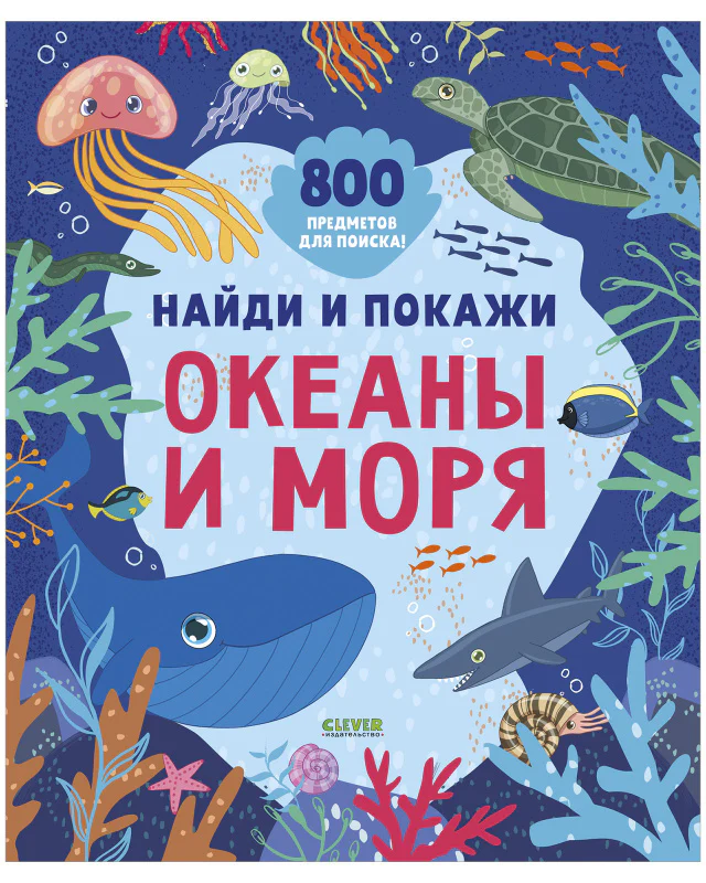 Найди и покажи. Океаны и моря - Image 10
