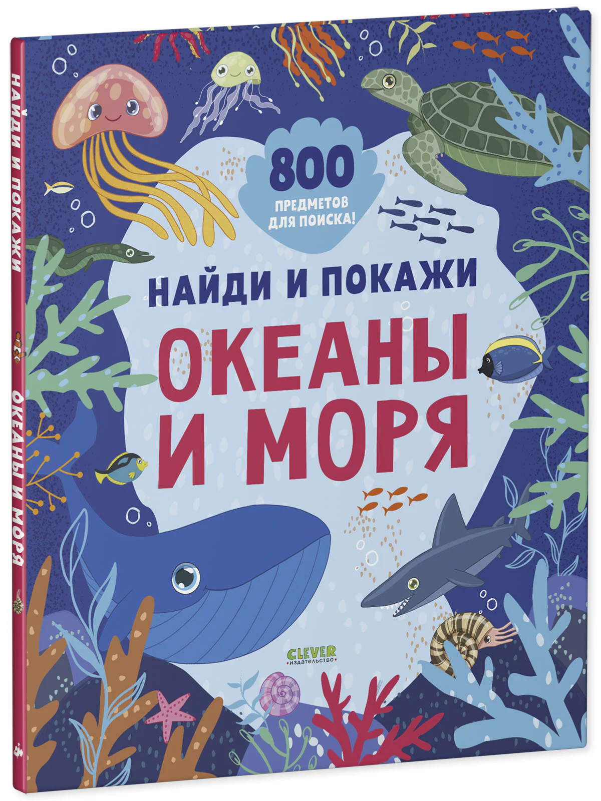 Найди и покажи. Океаны и моря - Image 19