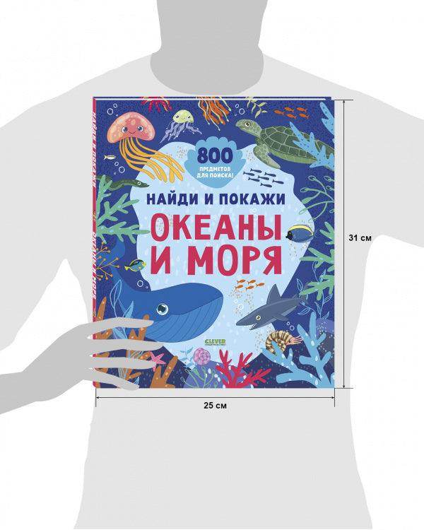 Найди и покажи. Океаны и моря - Image 9