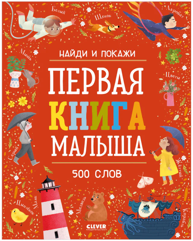 Найди и покажи. Первая книга малыша. 500 слов - Image 17