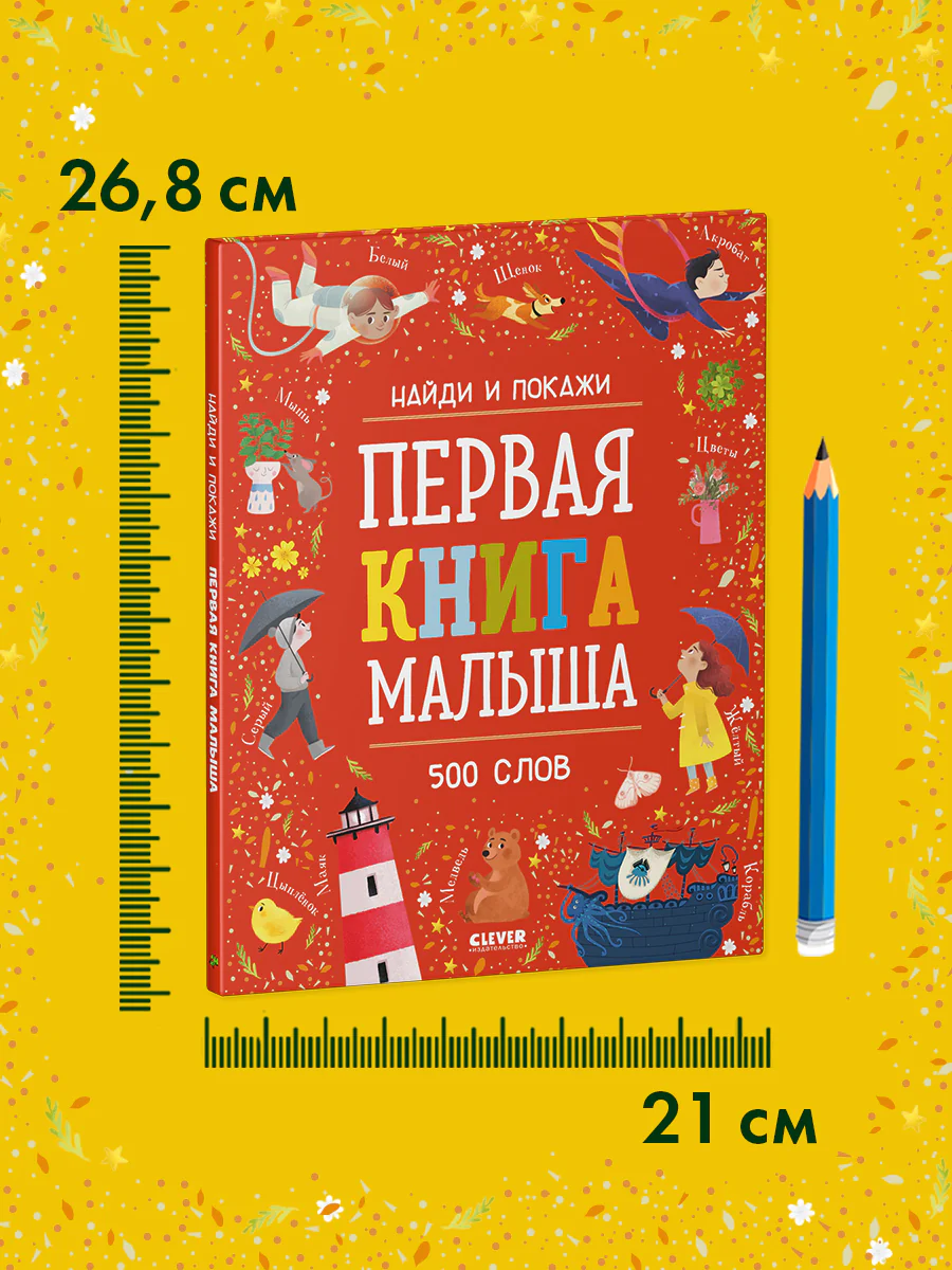 Найди и покажи. Первая книга малыша. 500 слов - Image 7