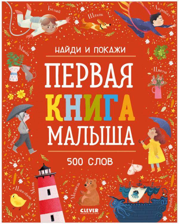 Найди и покажи. Первая книга малыша. 500 слов - Image 8