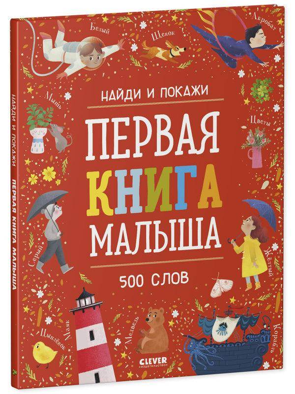 Найди и покажи. Первая книга малыша. 500 слов - Image 9