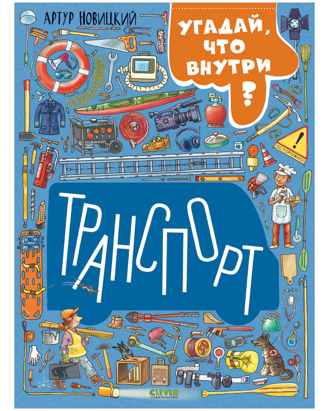 Найди и покажи. Транспорт. Угадай, что внутри? - Image 15