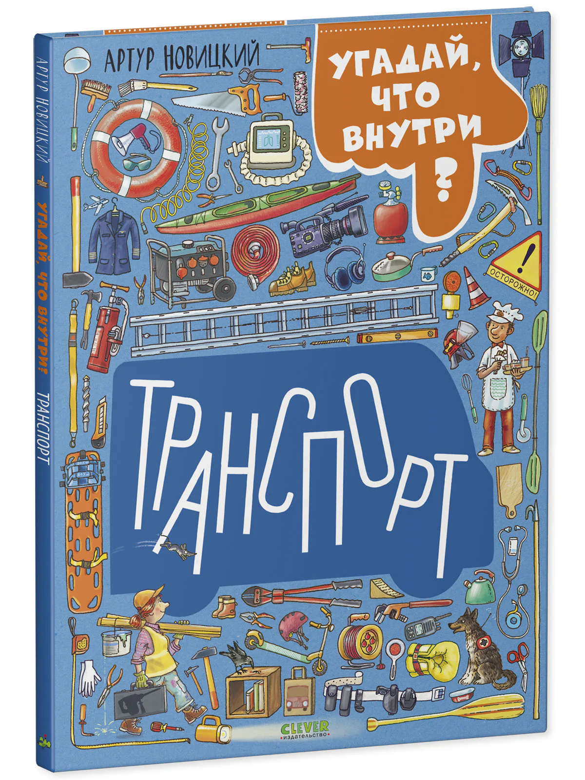 Найди и покажи. Транспорт. Угадай, что внутри? - Image 16
