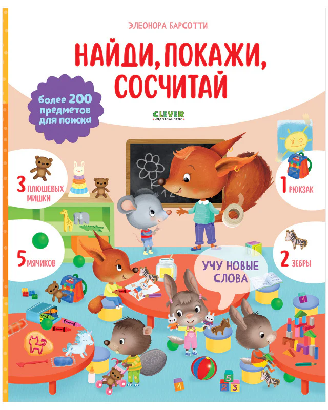 Найди и покажи. Учу новые слова. Найди, покажи, сосчитай - Image 10