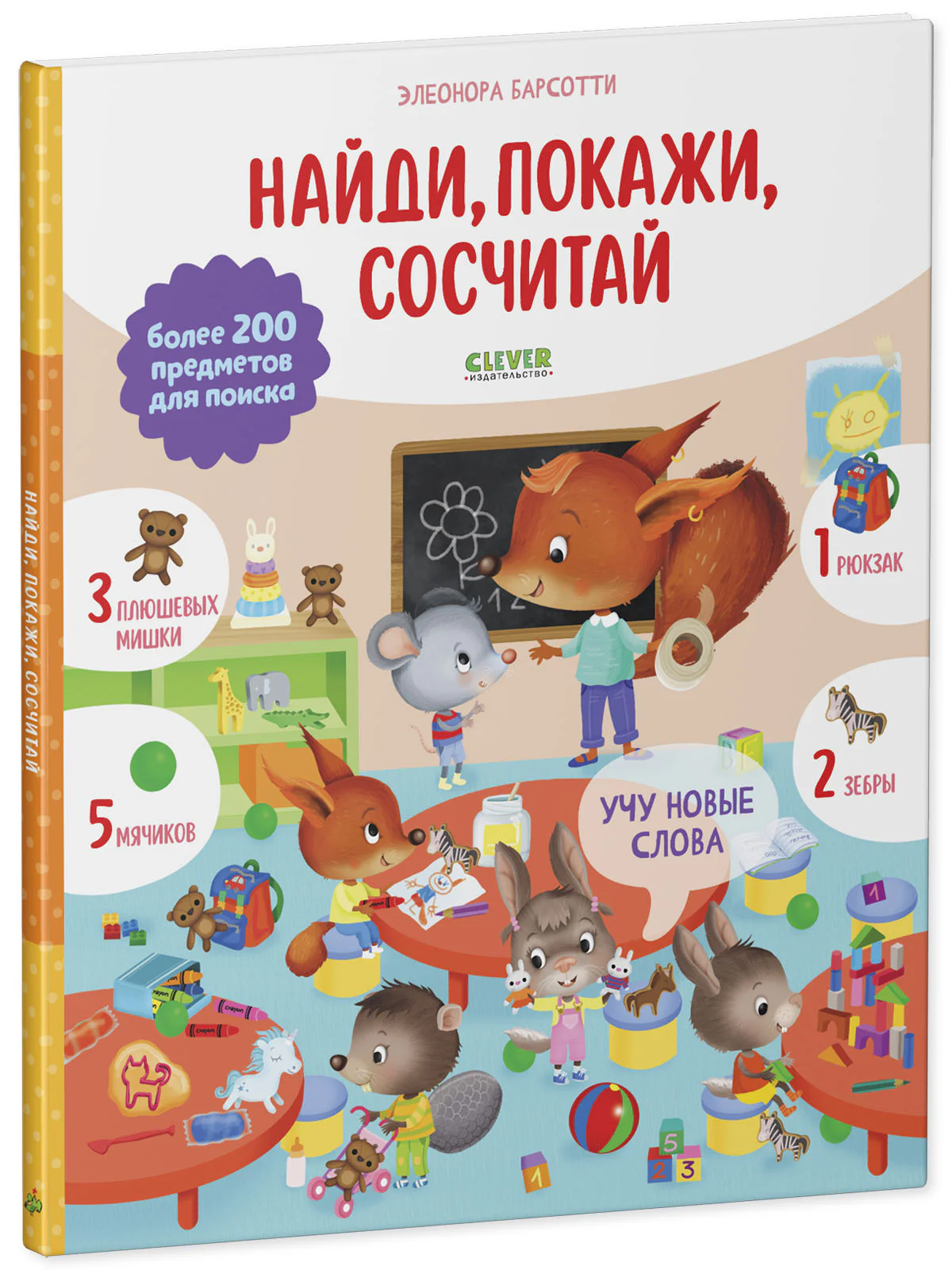Найди и покажи. Учу новые слова. Найди, покажи, сосчитай - Image 11