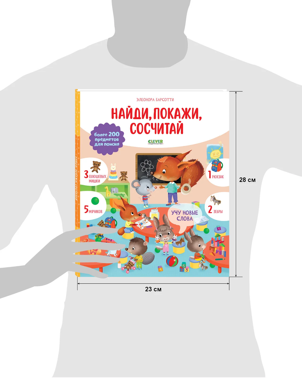 Найди и покажи. Учу новые слова. Найди, покажи, сосчитай - Image 17