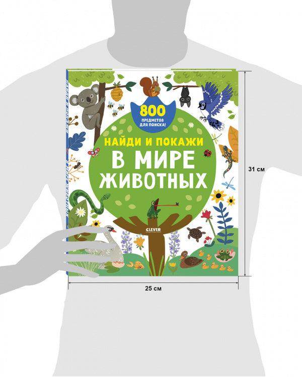 Найди и покажи. В мире животных - Image 9