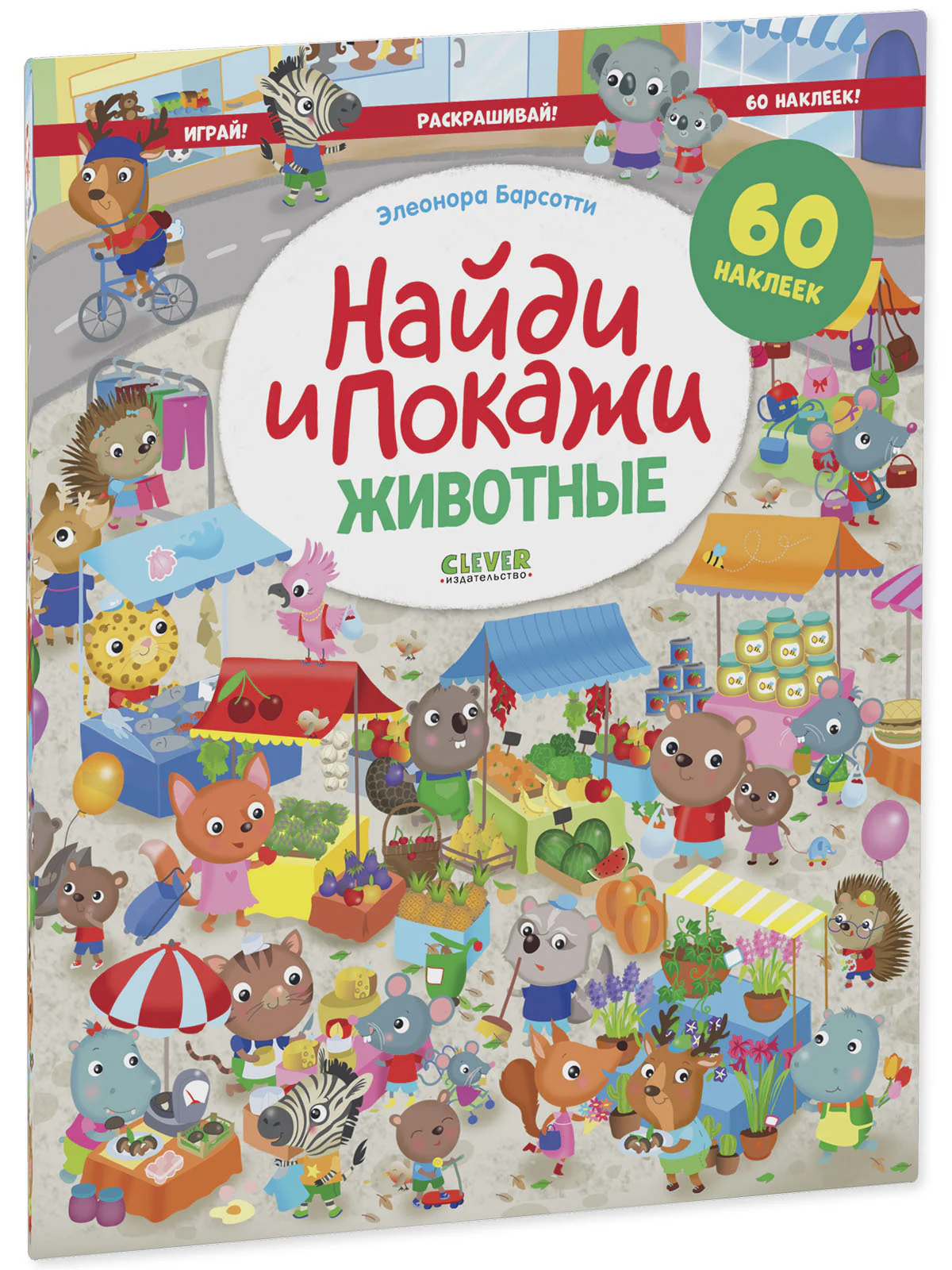 Найди и покажи. Животные. Найди и покажи. Играй и раскрашивай! (с наклейками - Image 2