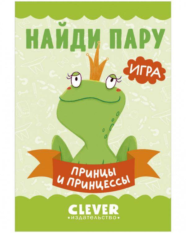 Найди пару. Принцы и принцессы