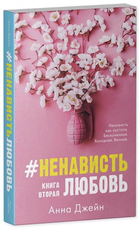 #НенавистьЛюбовь - Image 2