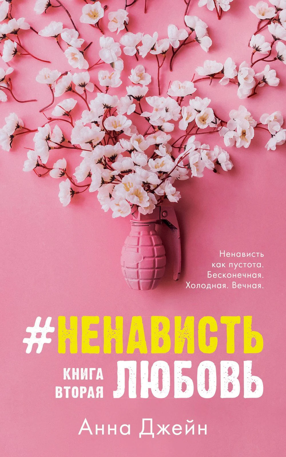 #НенавистьЛюбовь - Image 4