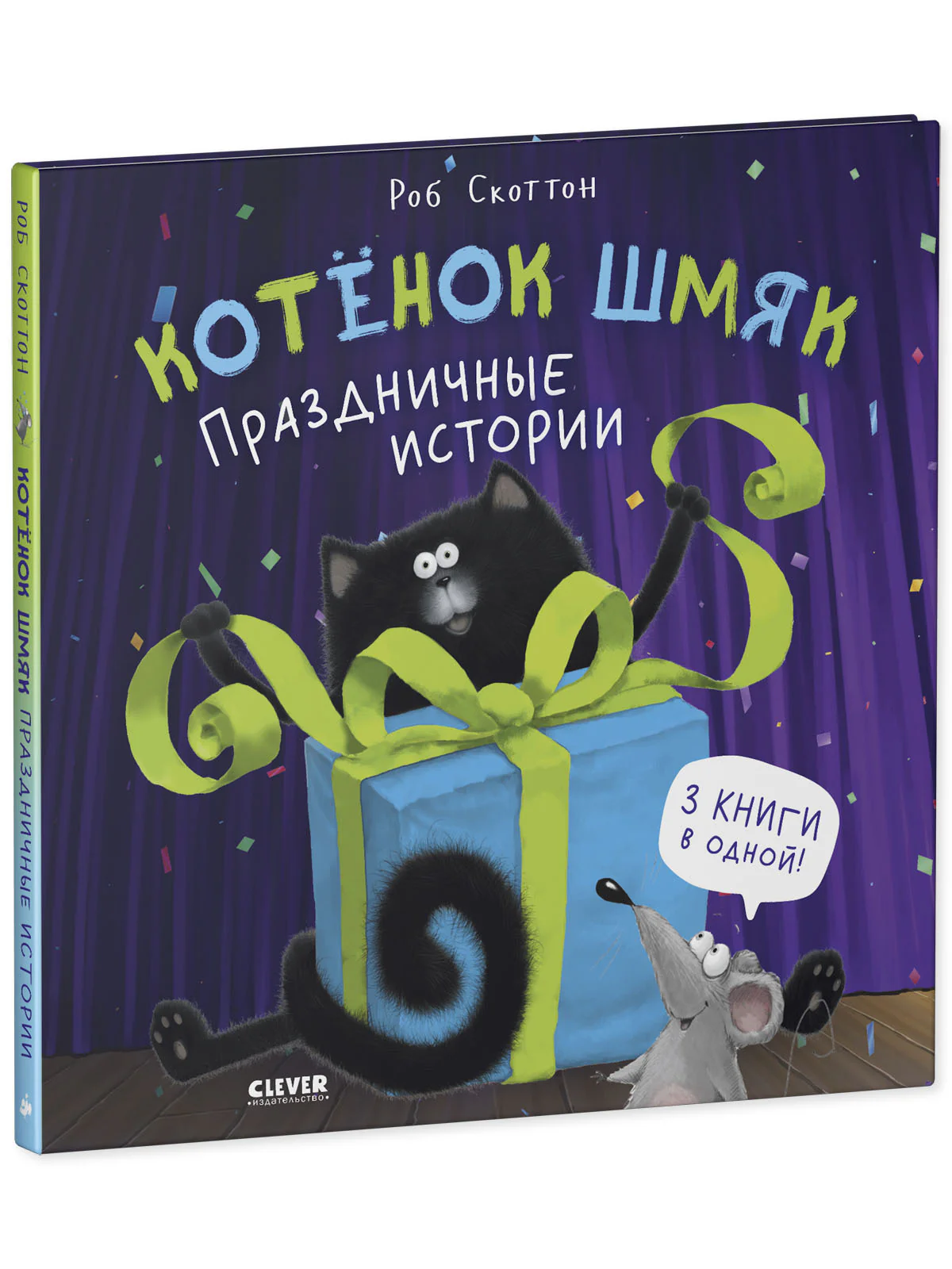 Котенок Шмяк. Праздничные истории - Image 11