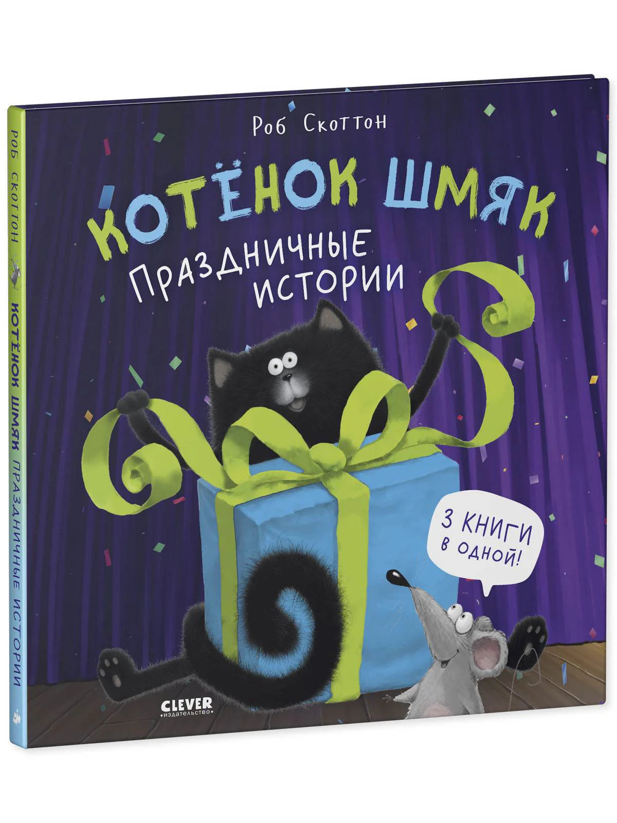Котенок Шмяк. Праздничные истории - Image 2