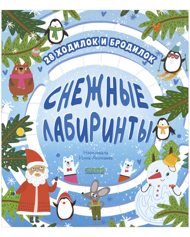 Лабиринты. Снежные лабиринты - Image 18