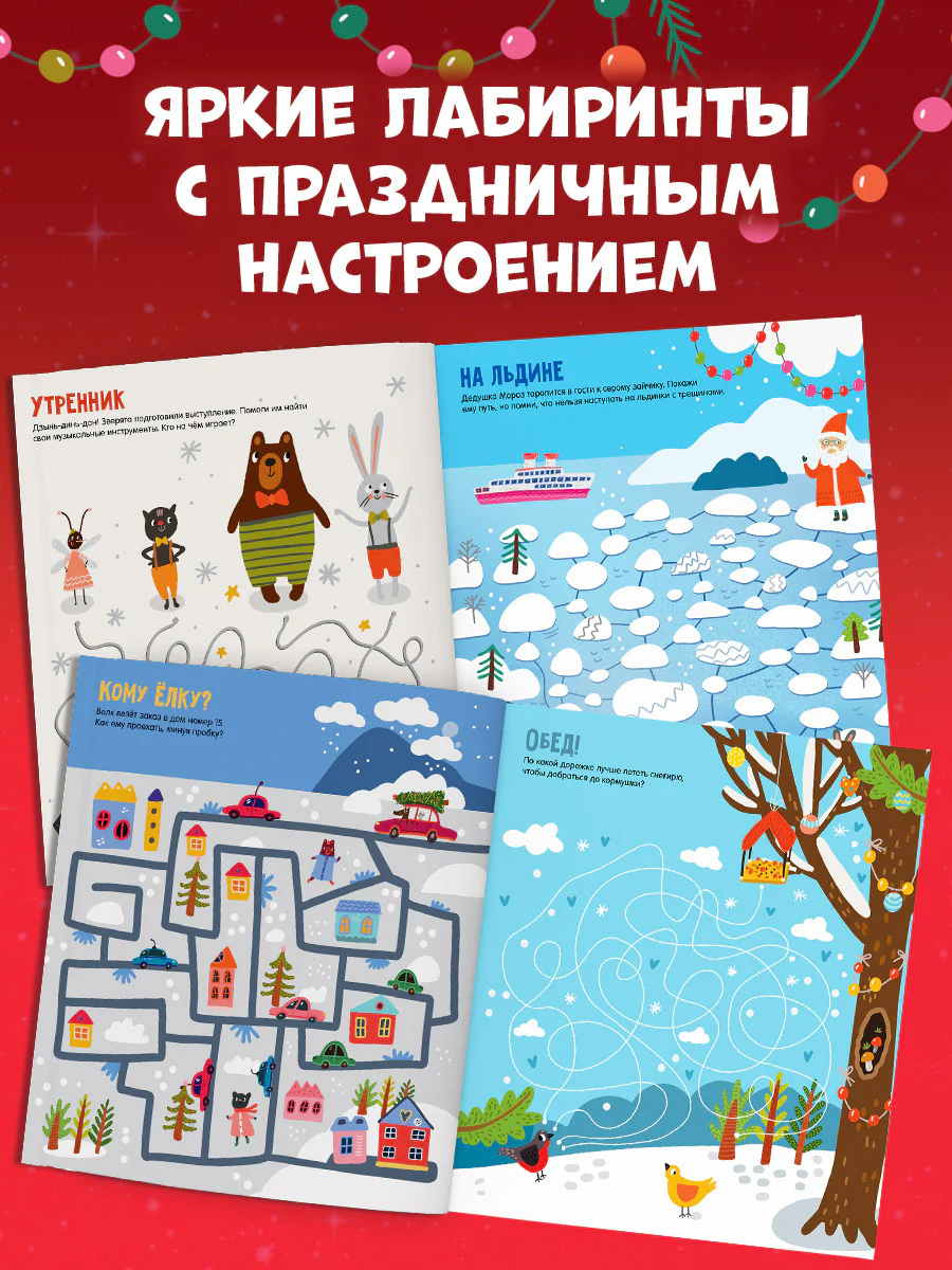 Лабиринты. Снежные лабиринты - Image 3