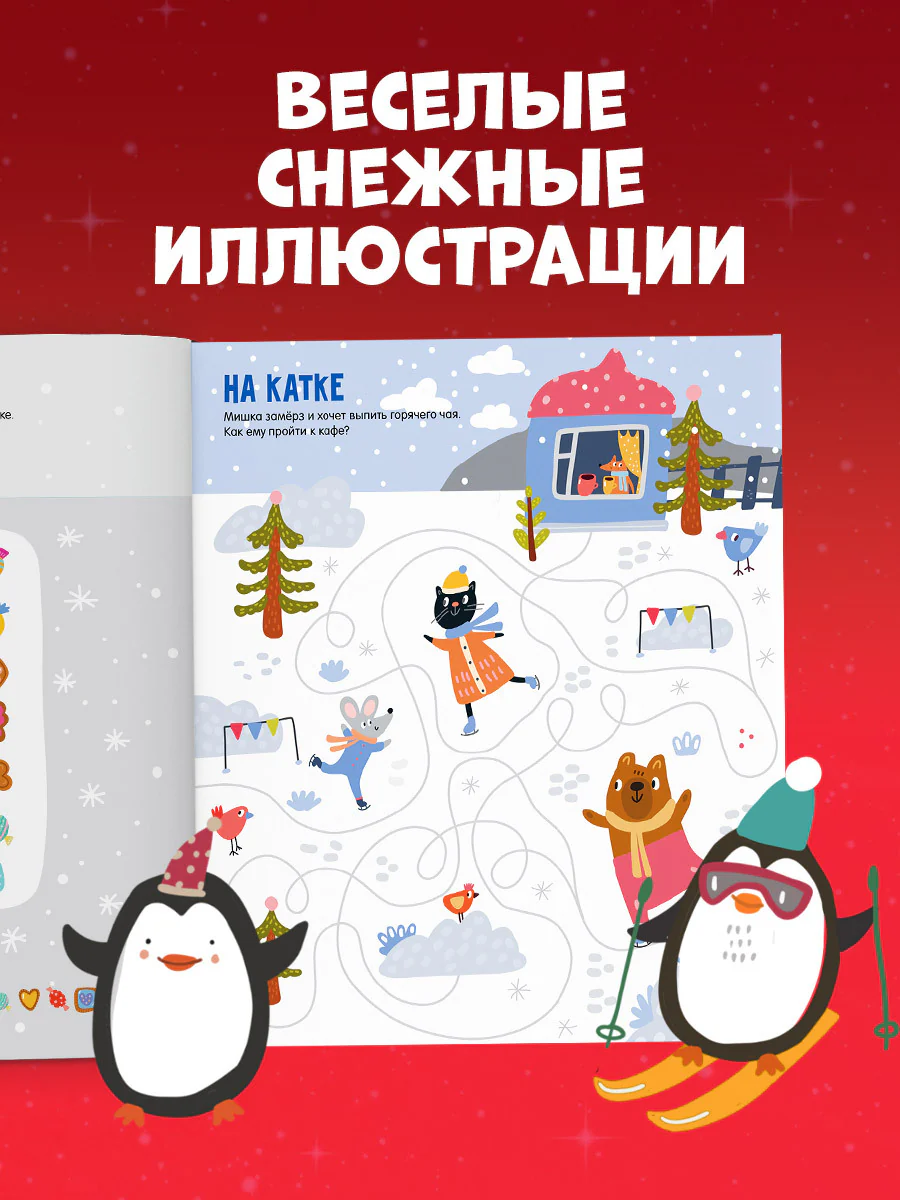 Лабиринты. Снежные лабиринты - Image 4