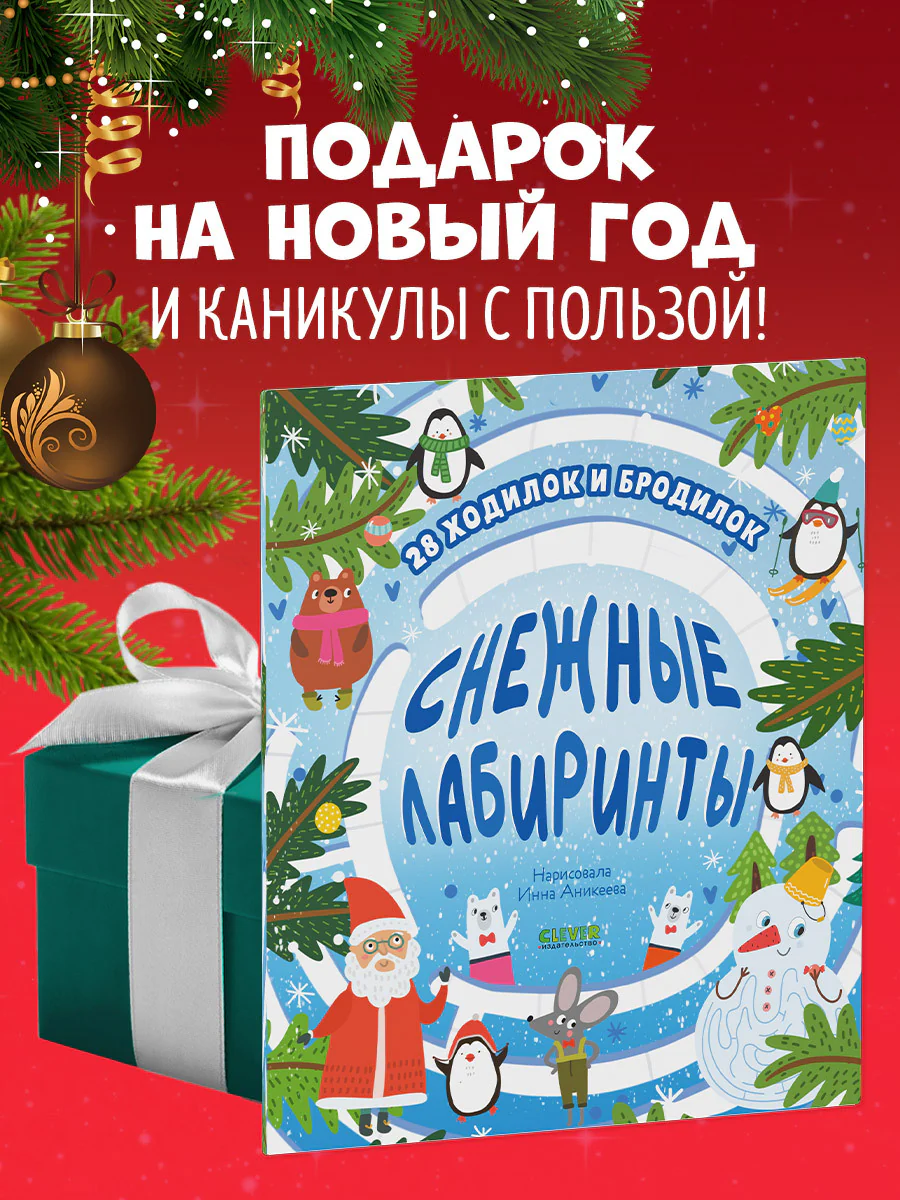 Лабиринты. Снежные лабиринты - Image 6