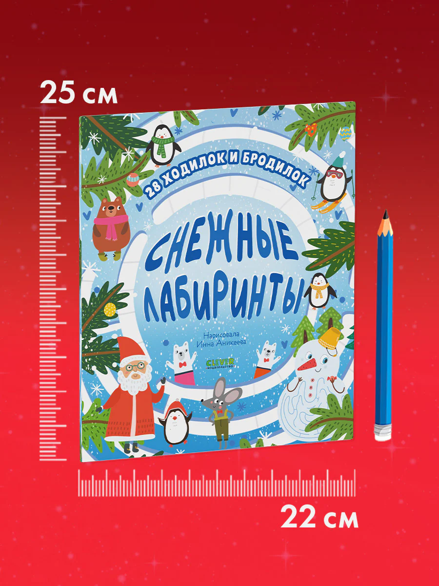 Лабиринты. Снежные лабиринты - Image 8