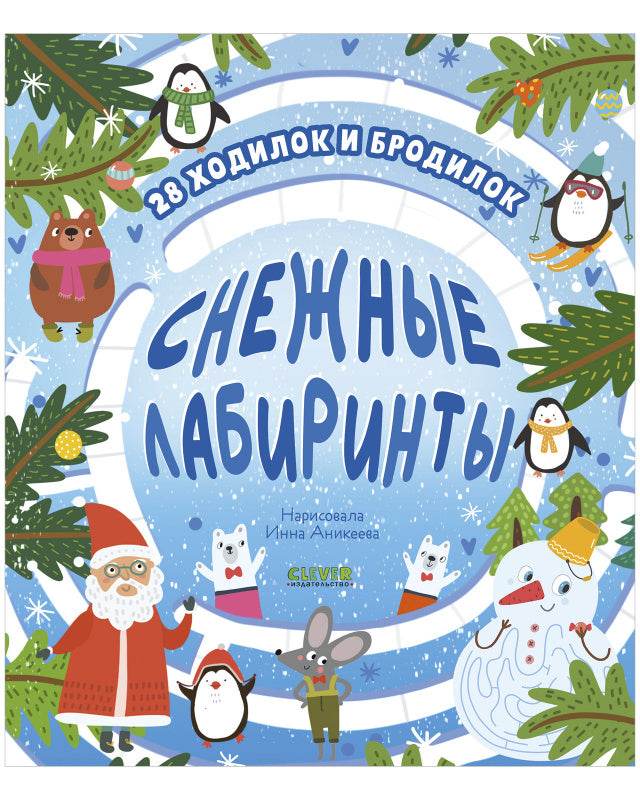 Лабиринты. Снежные лабиринты - Image 9