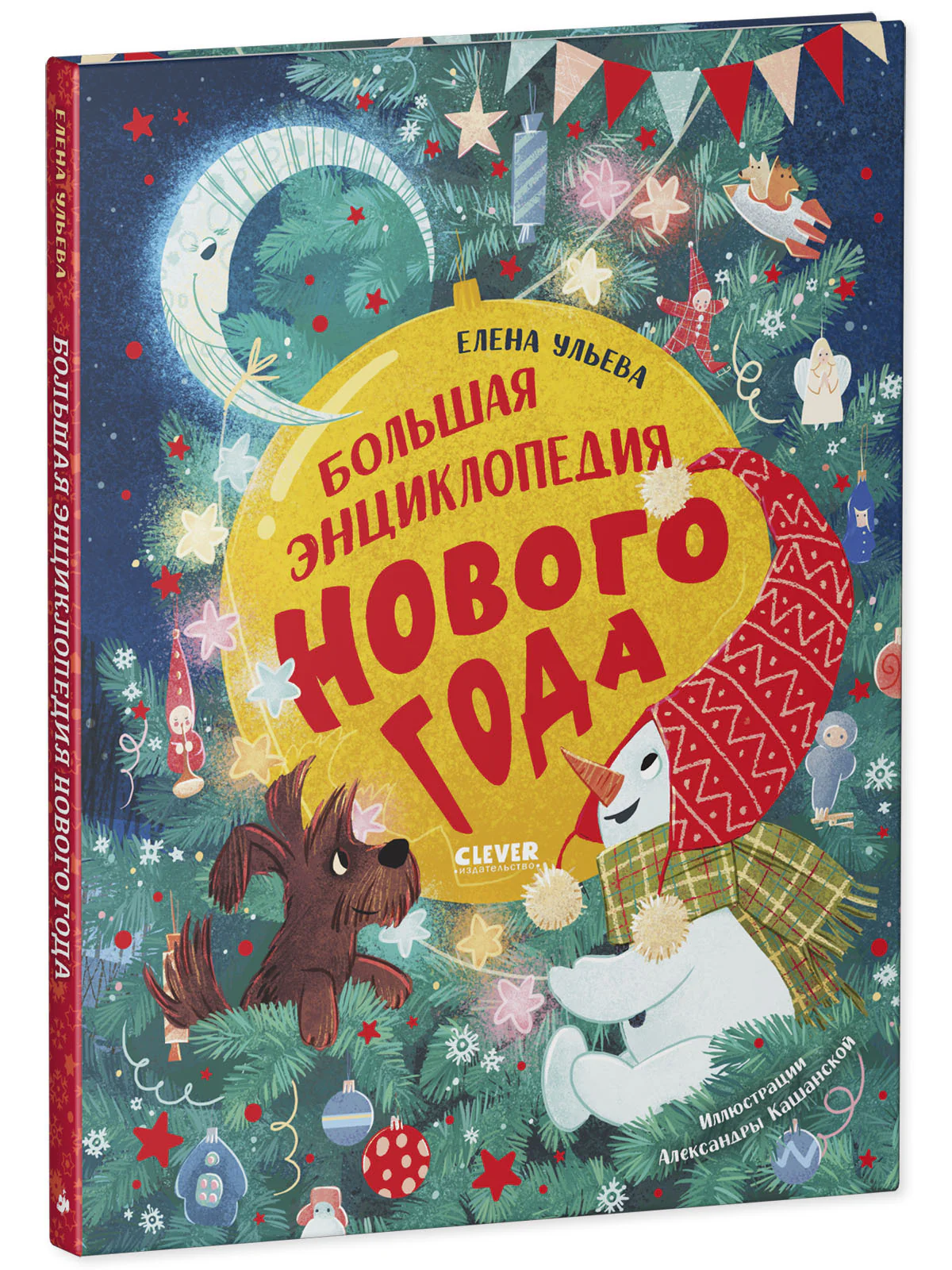 Большая энциклопедия Нового года - Image 11