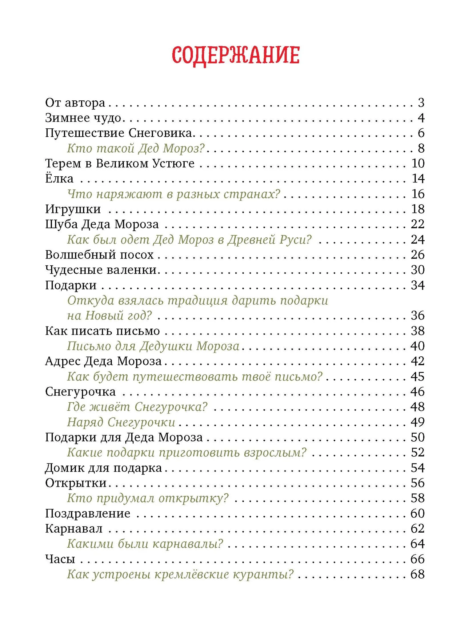 Большая энциклопедия Нового года - Image 12