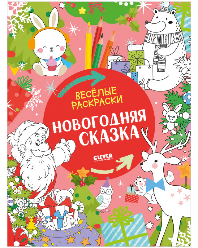 Весёлые раскраски. Новогодняя сказка - Image 10