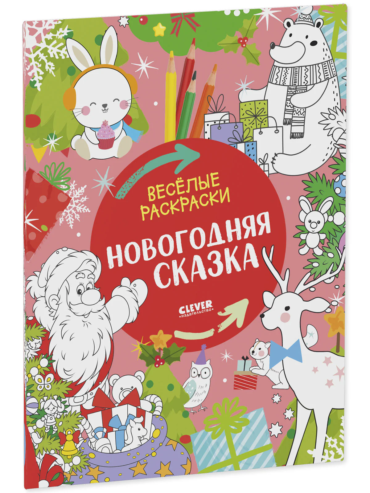 Весёлые раскраски. Новогодняя сказка - Image 19