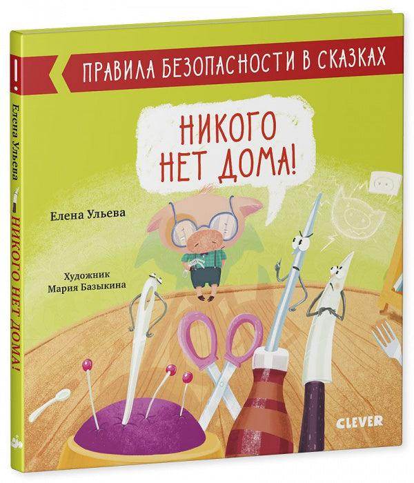 Никого нет дома! - Image 2